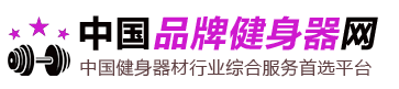 品牌健身器材網(wǎng)