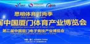2019廈門體育產(chǎn)業(yè)博覽會將于11月15日-17日在廈門國際會展中心舉辦。