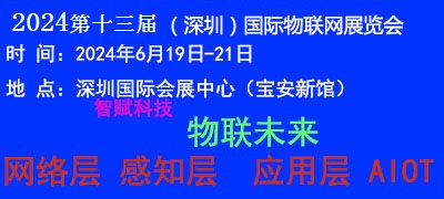 2024深圳物聯(lián)網(wǎng)-3.jpg
